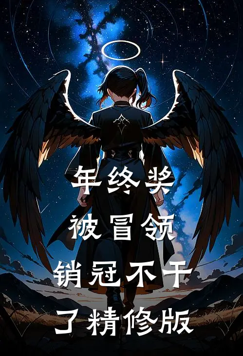 年终奖被冒领，销冠不干了精修版