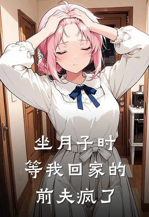 坐月子时，等我回家的前夫疯了