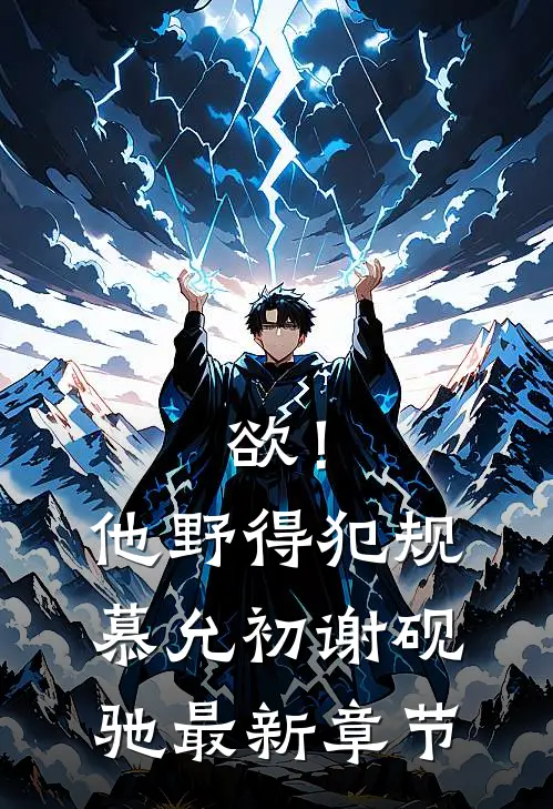 欲！他野得犯规慕允初谢砚驰最新章节