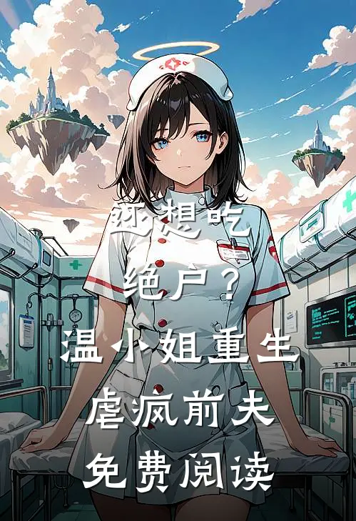 还想吃绝户？温小姐重生虐疯前夫免费阅读