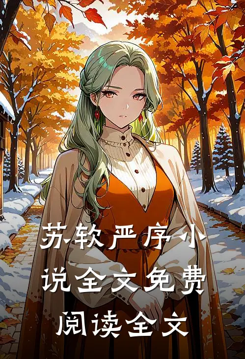 苏软严序小说全文免费阅读全文