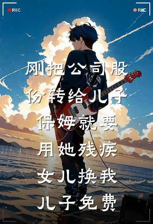 刚把公司股份转给儿子，保姆就要用她残疾女儿换我儿子免费