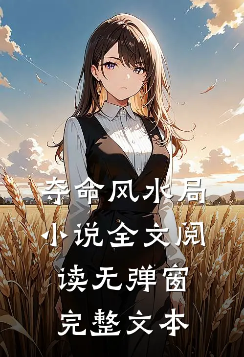 夺命风水局小说全文阅读无弹窗完整文本