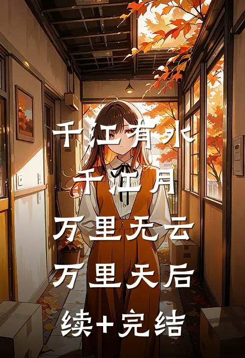 千江有水千江月，万里无云万里天后续+完结