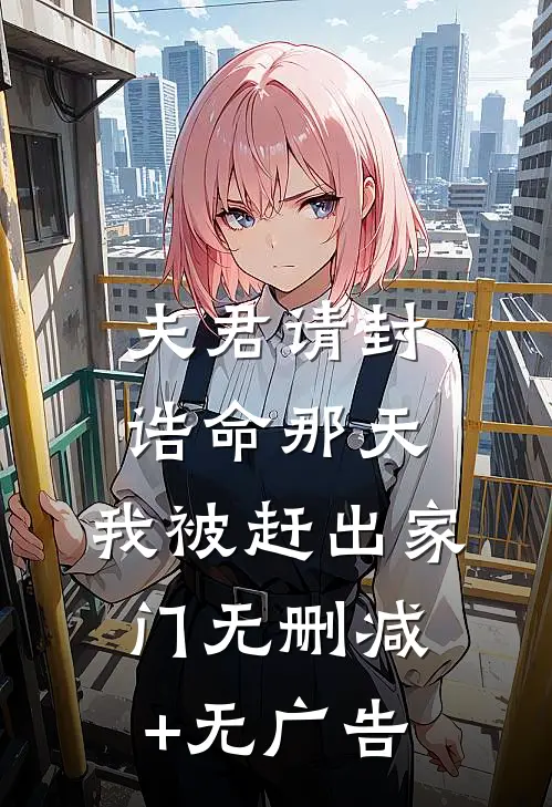夫君请封诰命那天，我被赶出家门无删减+无广告