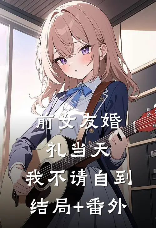 前女友婚礼当天，我不请自到结局+番外