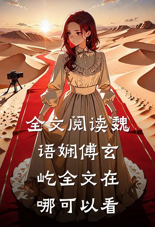 全文阅读魏语娴傅玄屹全文在哪可以看