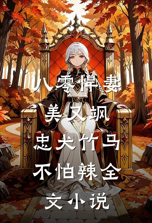 八零悍妻美又飒，忠犬竹马不怕辣全文小说