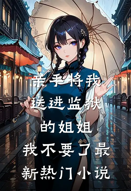 亲手将我送进监狱的姐姐，我不要了最新热门小说