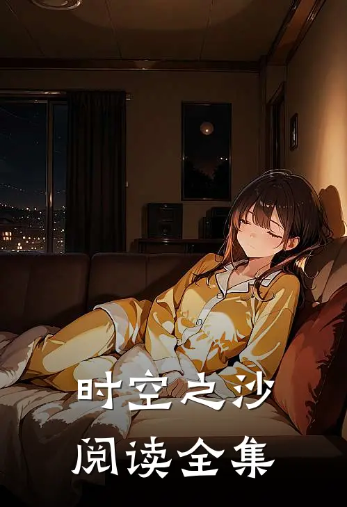 时空之沙阅读全集