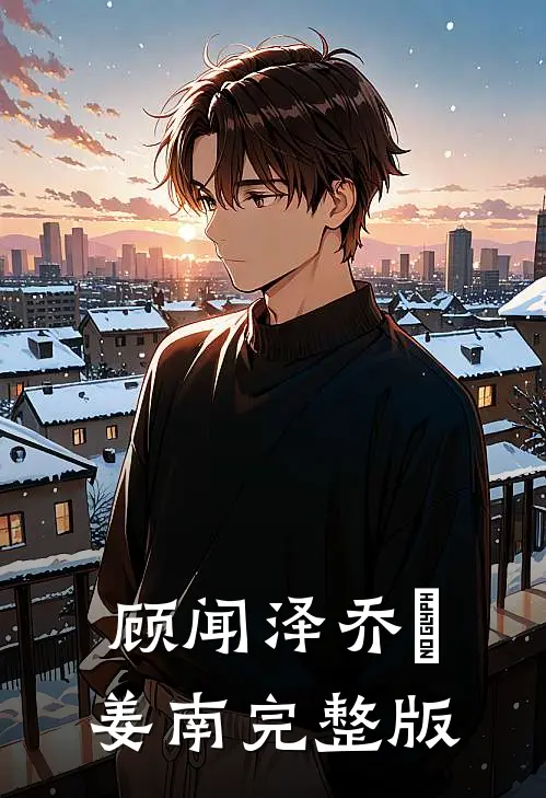 顾闻泽乔婳姜南完整版