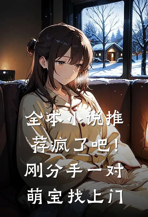 全本小说推荐疯了吧！刚分手，一对萌宝找上门