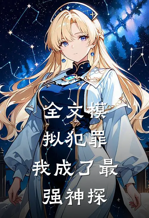 全文模拟犯罪：我成了最强神探