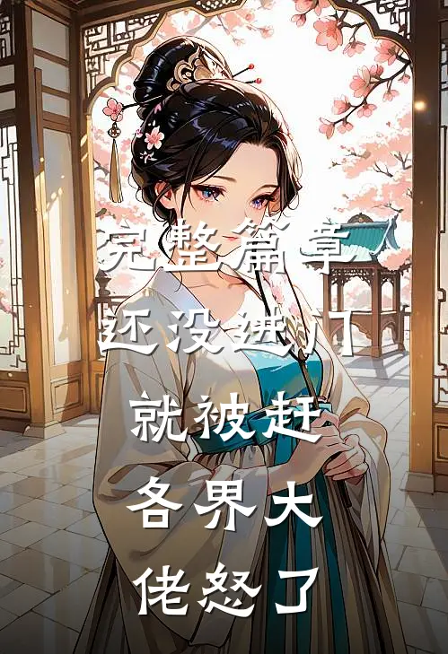 完整篇章还没进门就被赶，各界大佬怒了