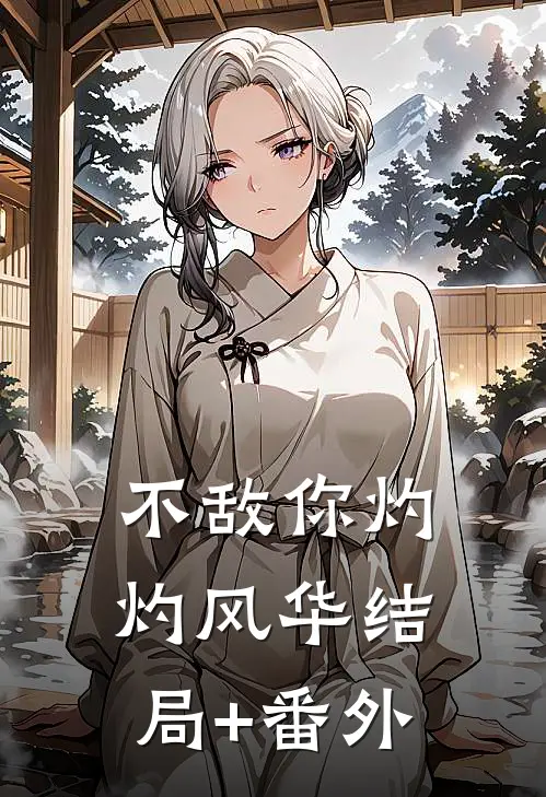 不敌你灼灼风华结局+番外