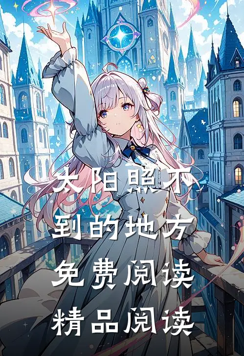 太阳照不到的地方免费阅读精品阅读