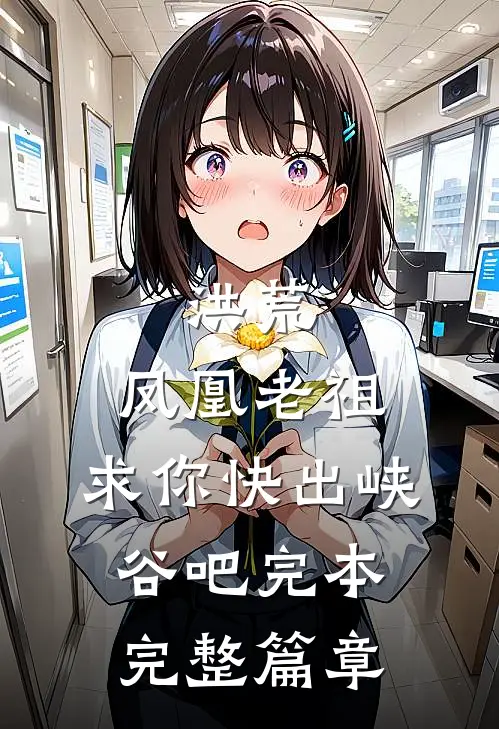 洪荒:凤凰老祖,求你快出峡谷吧完本完整篇章