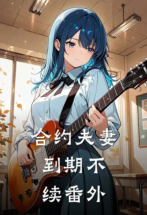 合约夫妻，到期不续番外