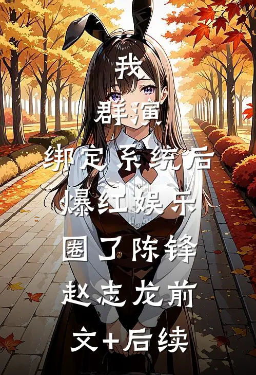 我，群演，绑定系统后爆红娱乐圈了陈锋赵志龙前文+后续