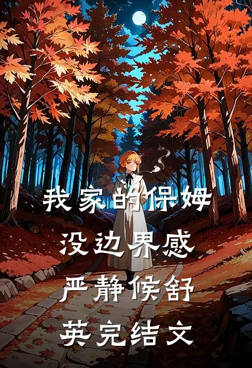 我家的保姆没边界感严静候舒英完结文