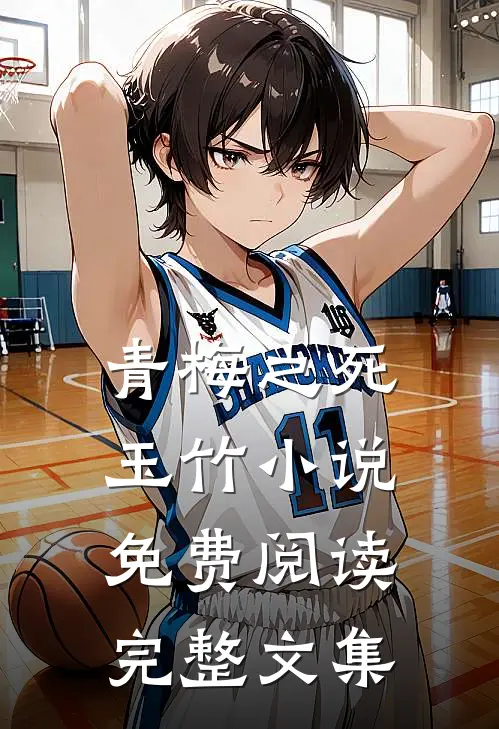 青梅之死玉竹小说免费阅读完整文集