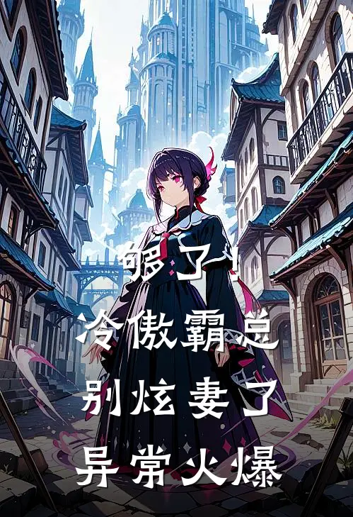 够了！冷傲霸总别炫妻了异常火爆