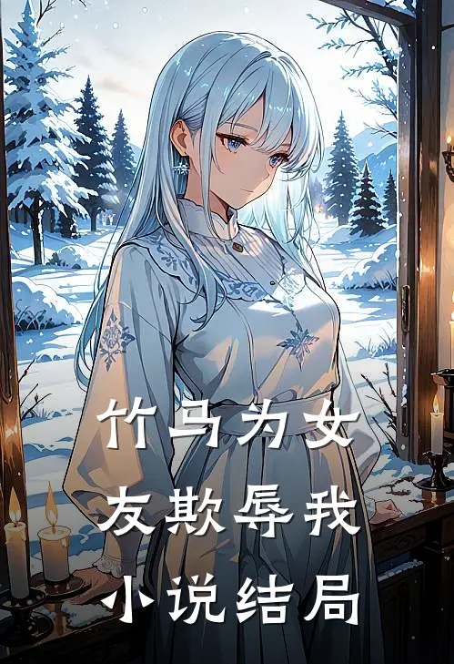 竹马为女友欺辱我小说结局