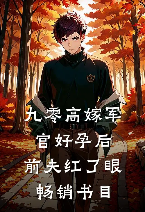 九零高嫁军官好孕后，前夫红了眼畅销书目