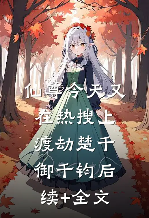 《仙尊今天又在热搜上渡劫》楚千御千钧后续+全文