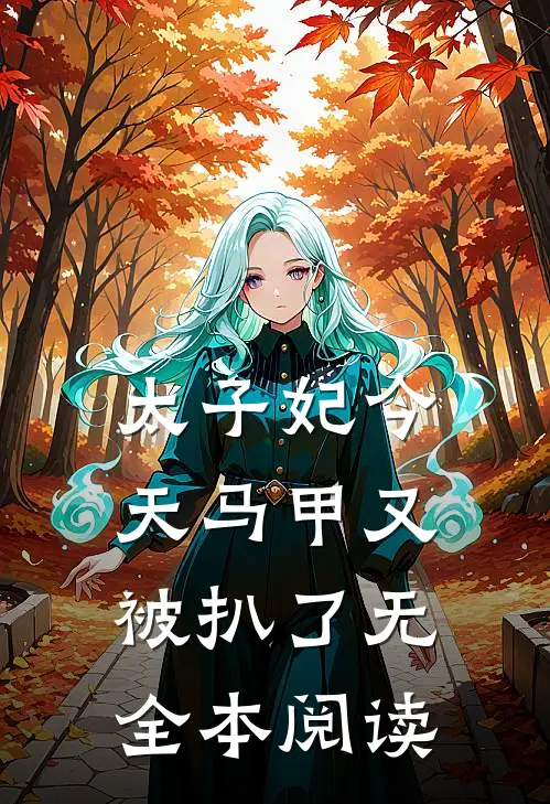 太子妃今天马甲又被扒了无全本阅读