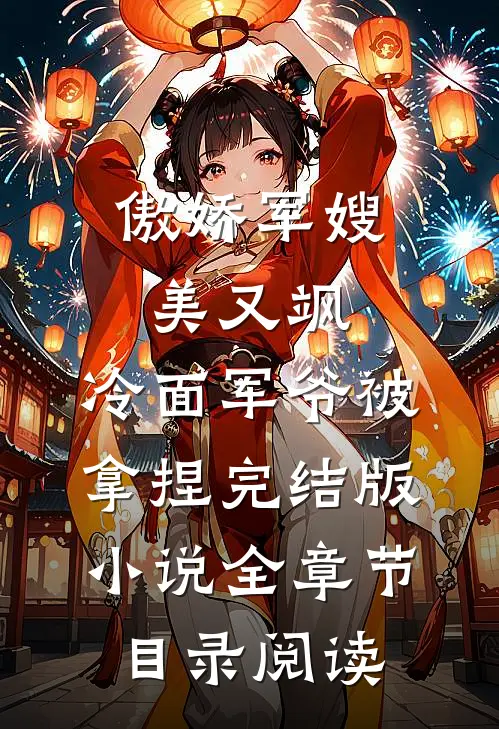 傲娇军嫂美又飒，冷面军爷被拿捏完结版小说全章节目录阅读