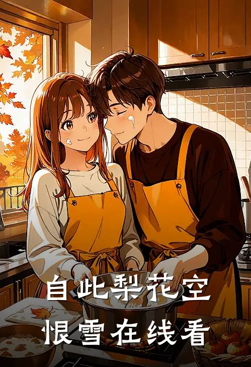 自此梨花空恨雪在线看