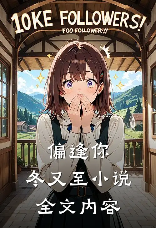 偏逢你，冬又至小说全文内容