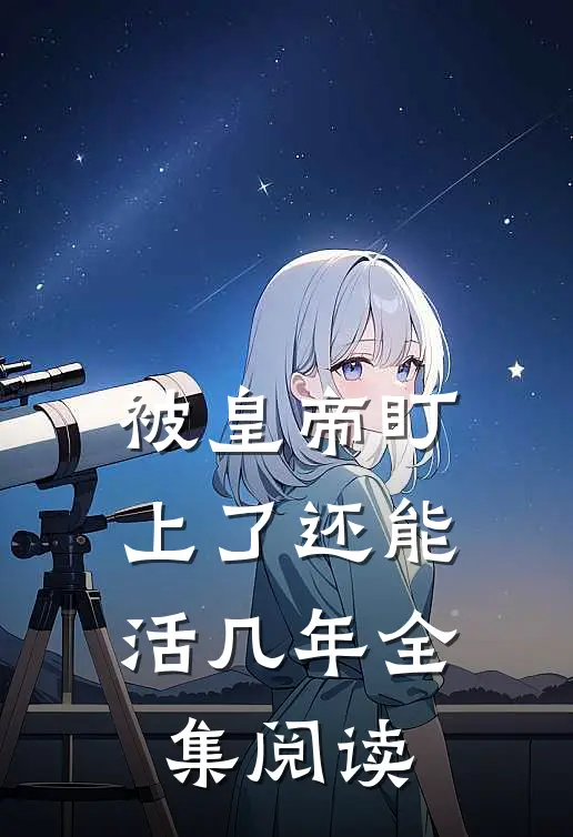 被皇帝盯上了还能活几年全集阅读