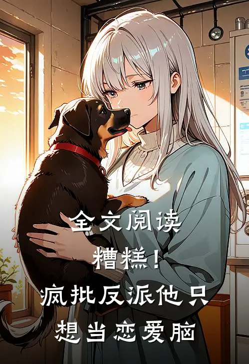 全文阅读糟糕！疯批反派他只想当恋爱脑