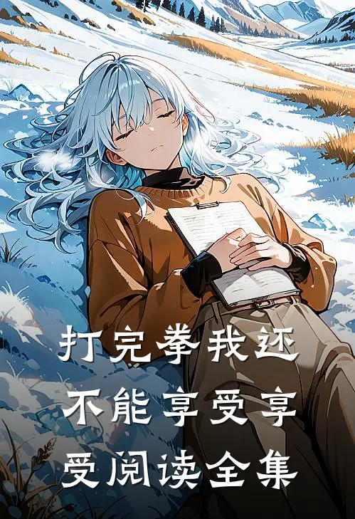 打完拳我还不能享受享受阅读全集