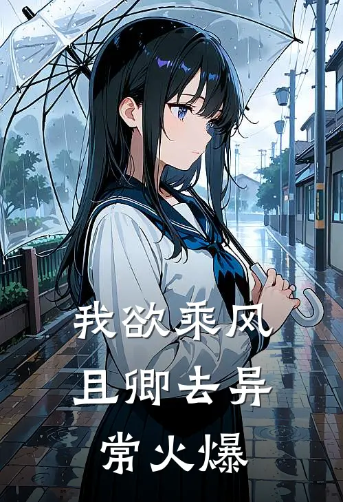 我欲乘风且卿去异常火爆