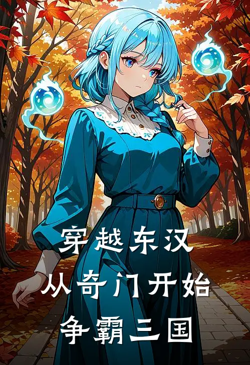 穿越东汉：从奇门开始争霸三国