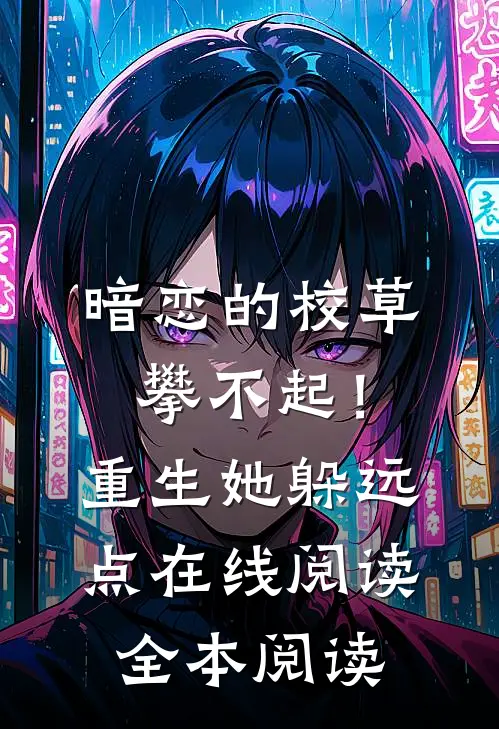 暗恋的校草攀不起！重生她躲远点在线阅读全本阅读