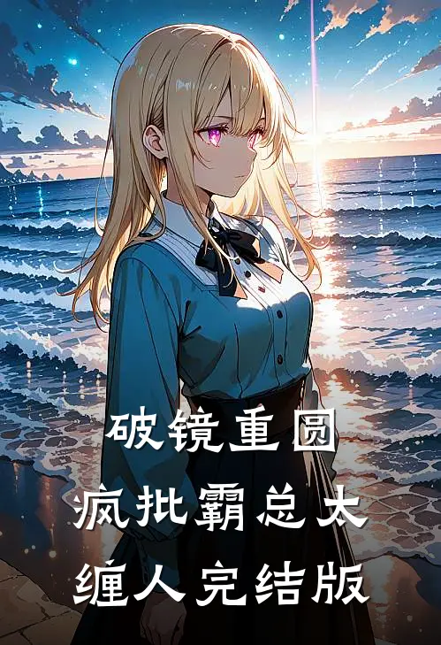 破镜重圆：疯批霸总太缠人完结版