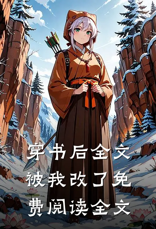 穿书后全文被我改了免费阅读全文