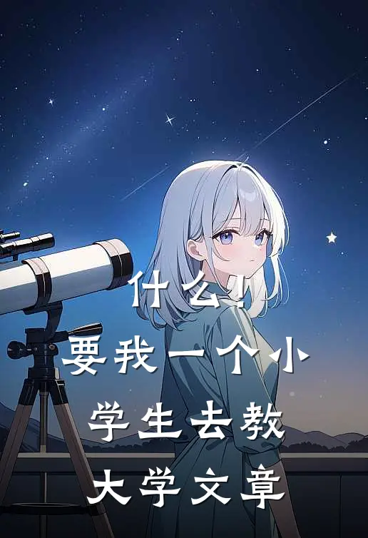 什么！要我一个小学生去教大学文章