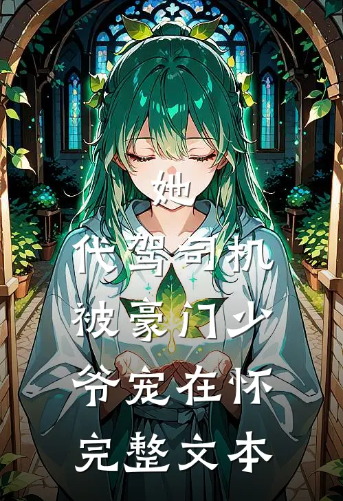 她，代驾司机，被豪门少爷宠在怀完整文本