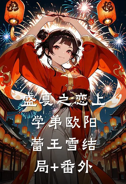盛夏之恋上学弟欧阳蕾王雪结局+番外