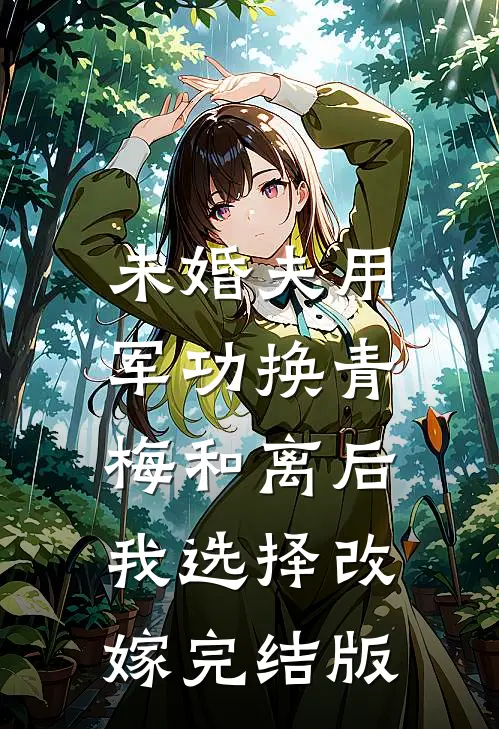 未婚夫用军功换青梅和离后，我选择改嫁完结版
