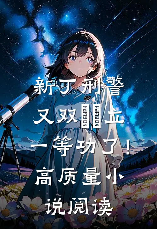 新丁刑警，又双叒叕立一等功了！高质量小说阅读