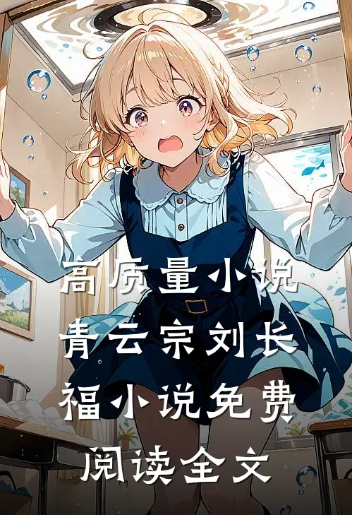高质量小说青云宗刘长福小说免费阅读全文