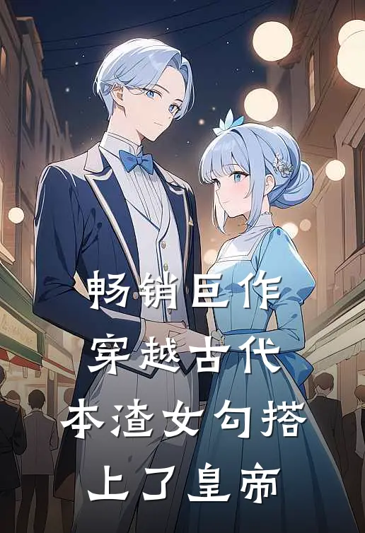 畅销巨作穿越古代，本渣女勾搭上了皇帝