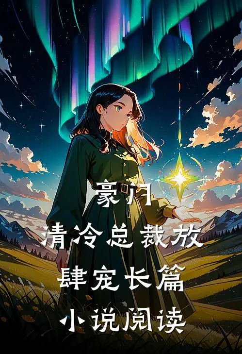 豪门：清冷总裁放肆宠长篇小说阅读