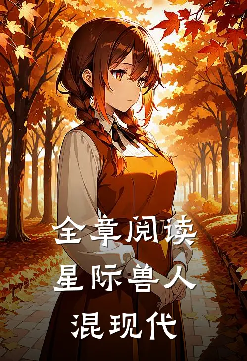 全章阅读星际兽人混现代